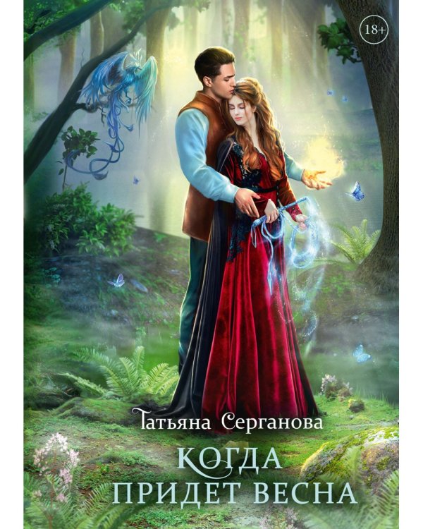 Дополнительное изображение книги «Когда придет весна»