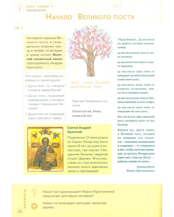 Великий пост. Шаг за шагом к Пасхе: наглядная книга для чтения на каждый день. 2-е изд (календарь + наклейки))