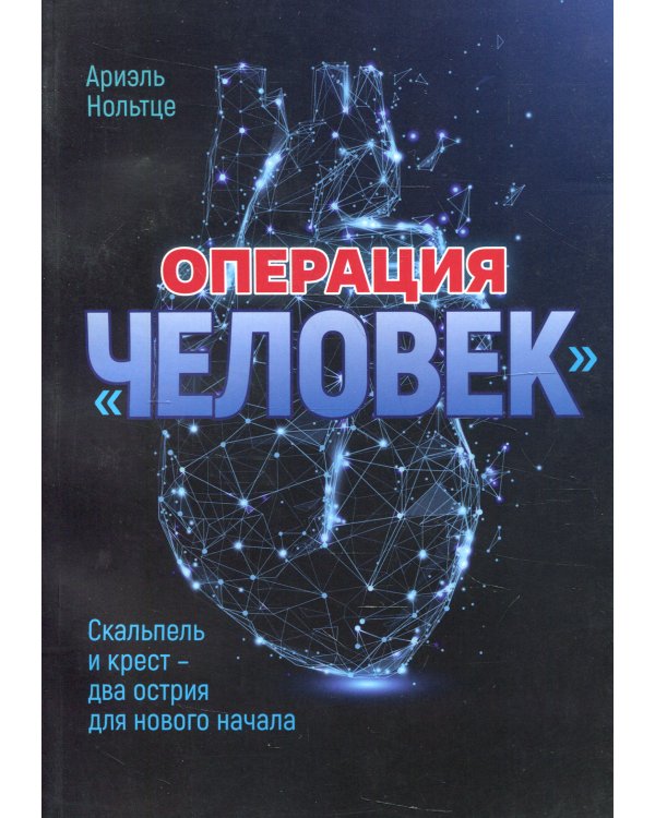 Операция "Человек". Скальпель и крест - два острия для нового начала