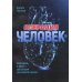 Операция "Человек". Скальпель и крест - два острия для нового начала