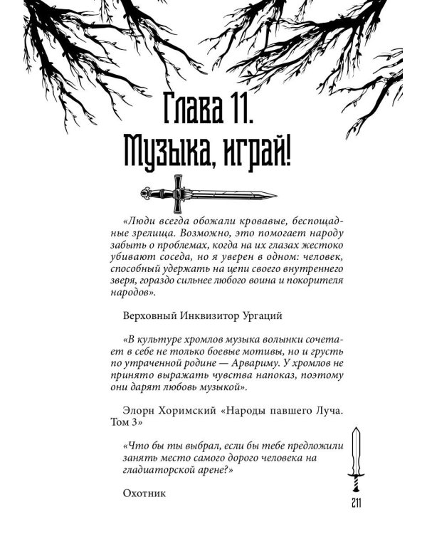 На крыльях Павшего Луча