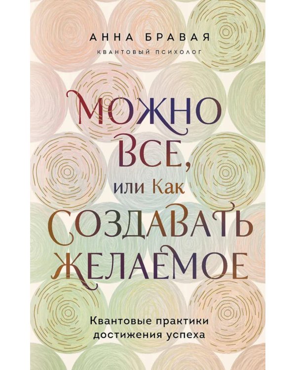 Можно все, или Как создавать желаемое. Квантовые практики достижения успеха