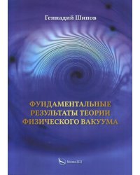 Фундаментантальные результаты теории физического вакуума
