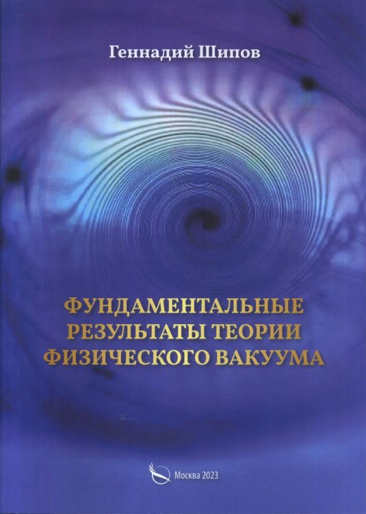 Фундаментантальные результаты теории физического вакуума