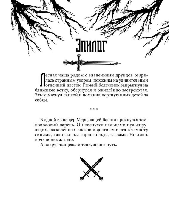 На крыльях Павшего Луча