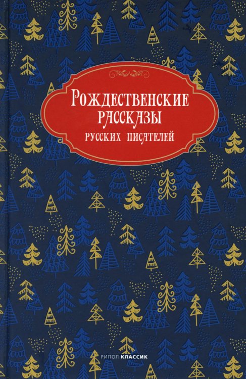 Рождество приходит к нам Рождественские рассказы русских писателей