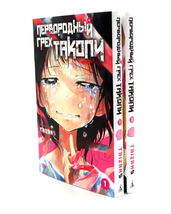 Первородный грех Такопи. Кн. 1-2: манга (комплект из 2-книг)