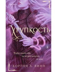 Хрупкость