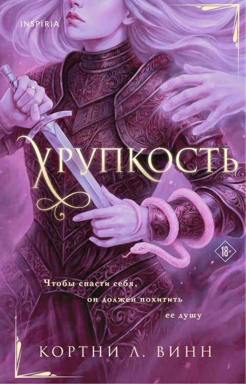 Обложка книги «Хрупкость» — Ли Винн Кортни, ISBN 9785042302190