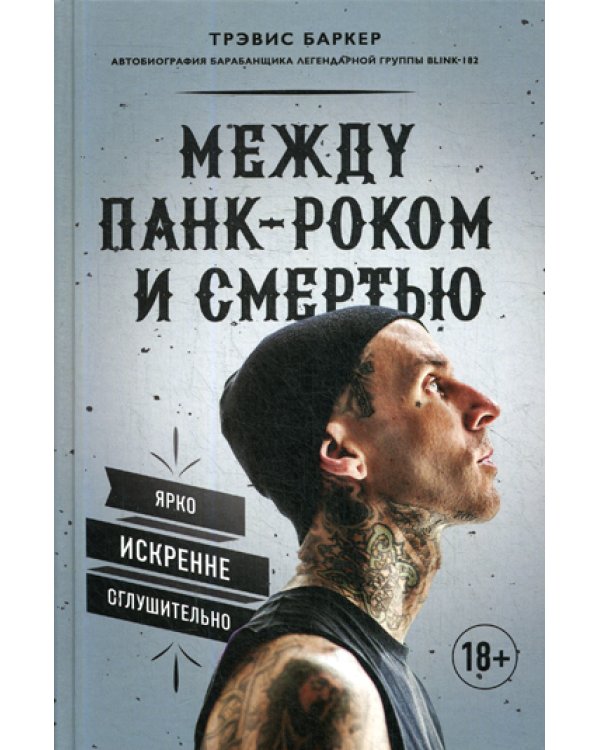 Между панк-роком и смертью. Автобиография барабанщика легендарной группы BLINK-182