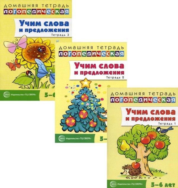 Комплект тетрадей. Учим слова и предложения. Для детей 5-6 лет (количество томов: 3)