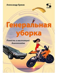 Генеральная уборка. Повесть о настоящей домохозяйке