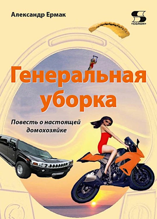 Генеральная уборка. Повесть о настоящей домохозяйке