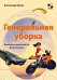 Генеральная уборка. Повесть о настоящей домохозяйке
