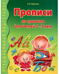 Прописи по грамоте для детей 5-7 лет. 2-е изд., испр