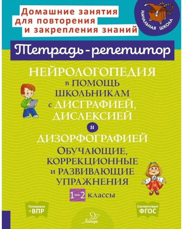 Нейрологопедия в помощь школьникам с дисграфией, дислексией и дизорфографией. Обучающие, коррекционные и развивающие упражнения. 1-2 классы