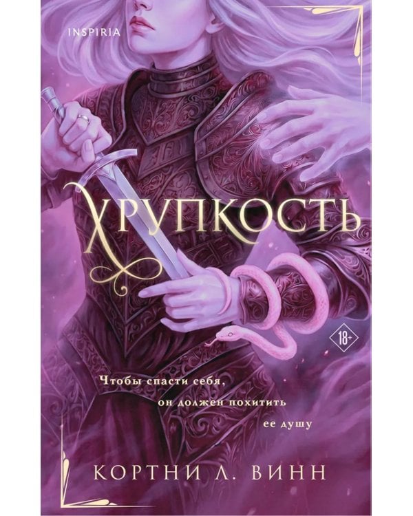 Дополнительное изображение книги «Хрупкость»