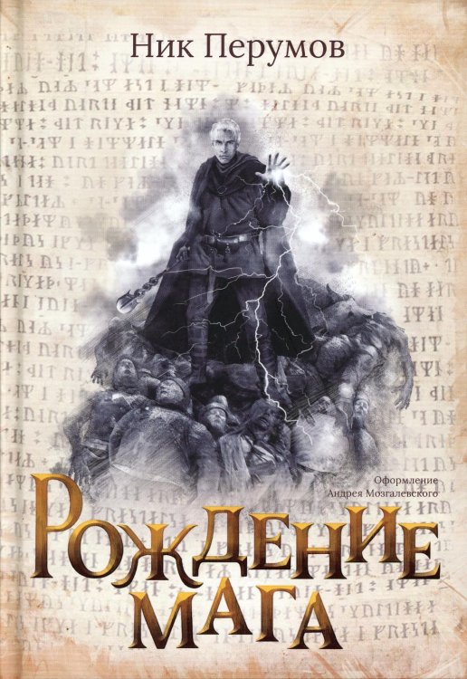 Вселенная Упорядоченного. Летописи Разлома Рождение мага