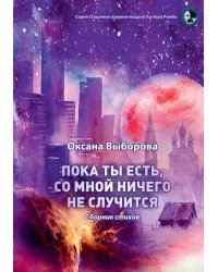 Пока ты есть, со мной ничего не случится: сборник стихов