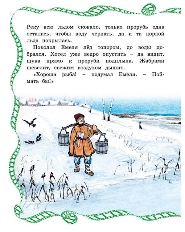 По щучьему веленью: сказка