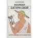 Возлюби Сатурн свой