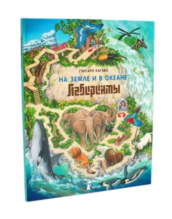 На земле и в океане. Лабиринты На земле и в океане. Лабиринты