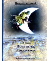 Ночь перед Рождеством