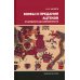 Мифы и предания ацтеков от древности до современности