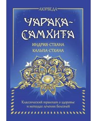 Аюрведа. Чарака-самхита. Индрия-стхана. Кальпа-стхана