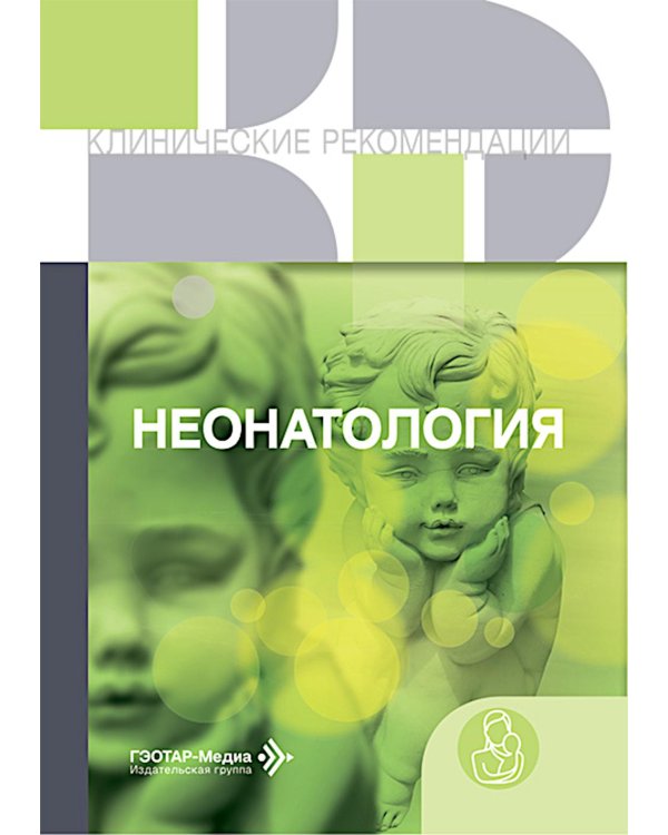 Неонатология: сборник