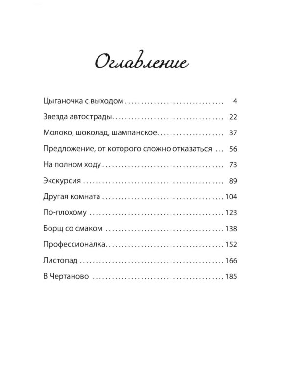 Генеральная уборка. Повесть о настоящей домохозяйке