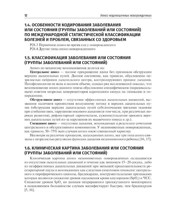 Неонатология: сборник