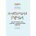 Особенные дети Анатомия речи: как отстроить речь у детей с особенностями развития: уникальный путеводитель. 3-е изд