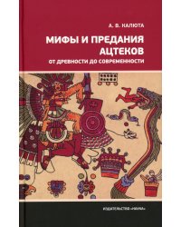 Мифы и предания ацтеков от древности до современности