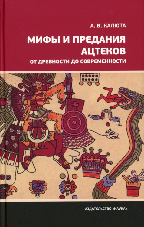 Мифы и предания ацтеков от древности до современности