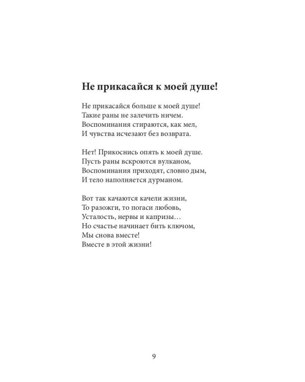 Пока ты есть, со мной ничего не случится: сборник стихов