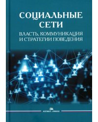 Социальные сети: Власть, коммуникация и стратегии поведения