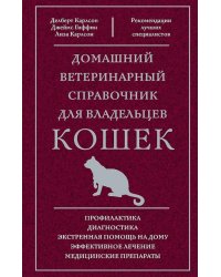 Домашний ветеринарный справочник для владельцев кошек