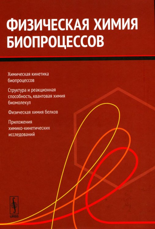 Физическая химия биопроцессов