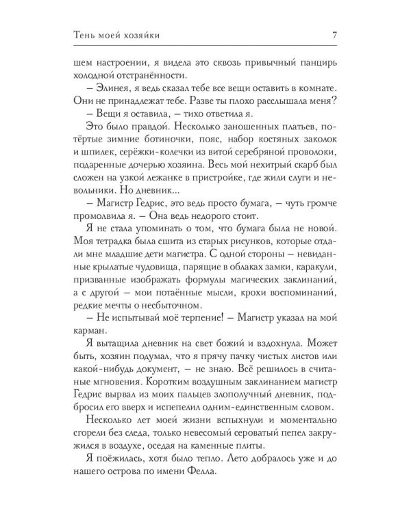 Тень моей хозяйки