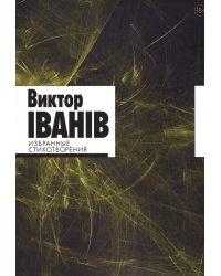 Избранные стихотворения