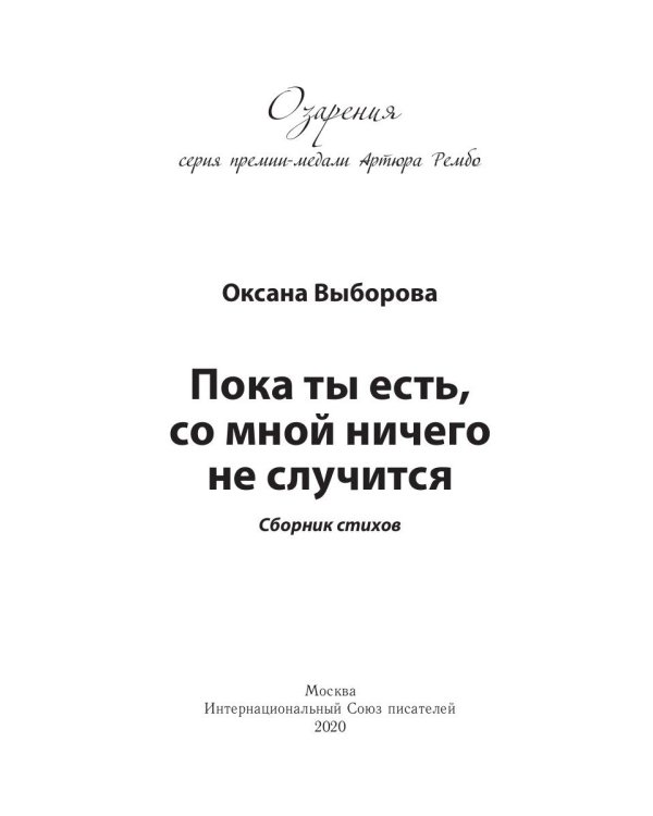 Пока ты есть, со мной ничего не случится: сборник стихов