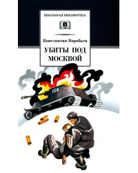 Убиты под Москвой: повести и рассказы