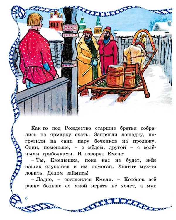 По щучьему веленью: сказка