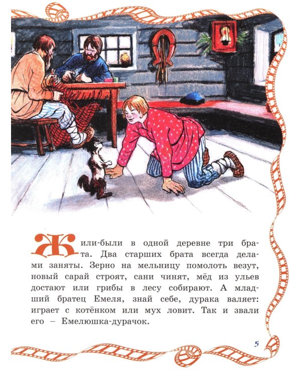По щучьему веленью: сказка