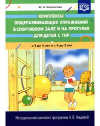 Комплексы общеразвивающих упражнений в спортивном зале и на прогулке для детей с ТНР с 3 до 4 и с 4 до 5 лет
