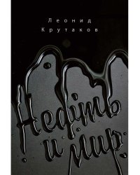 Нефть и мир. Кн. 1: "Семь сестер" - дом, который построил Джон