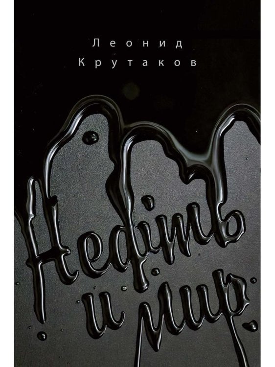 Нефть и мир. Кн. 1: "Семь сестер" - дом, который построил Джон