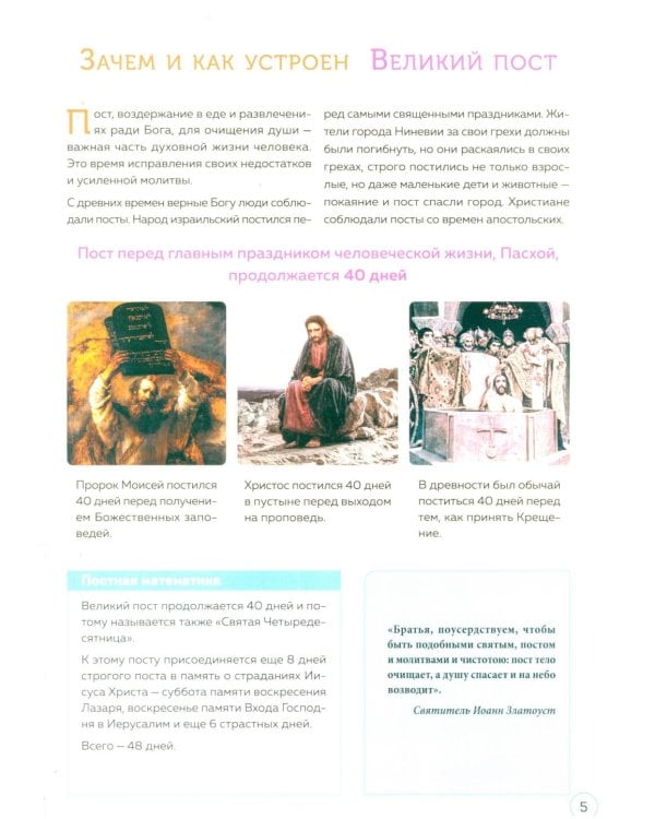 Великий пост. Шаг за шагом к Пасхе: наглядная книга для чтения на каждый день. 2-е изд (календарь + наклейки))