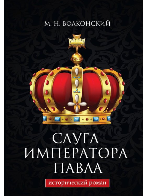 RUGRAM_Public Domain Слуга императора Павла. Исторический роман